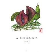 人生の道しるべ [絵本]