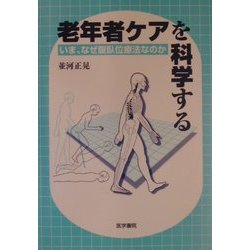 老年者ケアを科学する―いま、なぜ腹臥位療法なのか [単行本]