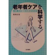 老年者ケアを科学する―いま、なぜ腹臥位療法なのか [単行本]