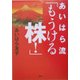 あいはら流「もうける株!」 [単行本]