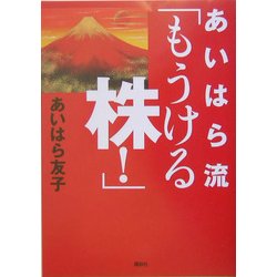 あいはら流「もうける株!」 [単行本]