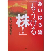 あいはら流「もうける株!」 [単行本]
