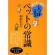 飼う前に読む!しつけ以前のペットの常識(講談社の実用BOOK) [単行本]