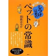 飼う前に読む!しつけ以前のペットの常識(講談社の実用BOOK) [単行本]