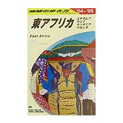 東アフリカ〈2004～2005年版〉 改訂第11版 (地球の歩き方〈E09〉) [全集叢書]