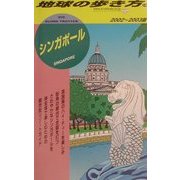 シンガポール〈2002～2003年版〉 改訂第13版 (地球の歩き方〈19〉) [全集叢書]