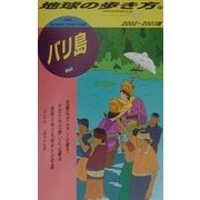 バリ島〈2002～2003年版〉 改訂第9版 (地球の歩き方〈91〉) [全集叢書]