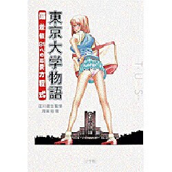 東京大学物語 偏差値81への恋愛方程式 [単行本]