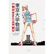 東京大学物語 偏差値81への恋愛方程式 [単行本]