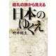 巡礼の旅から見える日本のゆくえ [単行本]