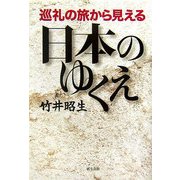 巡礼の旅から見える日本のゆくえ [単行本]