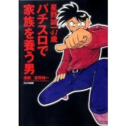 星野誠一41歳パチスロで家族を養う男（白夜コミックス 318） [コミック]