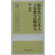 馬を食べる日本人 犬を食べる韓国人(ふたばらいふ新書) [新書]