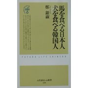 馬を食べる日本人 犬を食べる韓国人(ふたばらいふ新書) [新書]