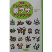 東京ディズニーランド裏ワザハンドブック [新書]