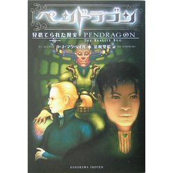 ペンドラゴン―見捨てられた現実 [単行本]