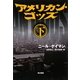 アメリカン・ゴッズ〈下〉 [単行本]