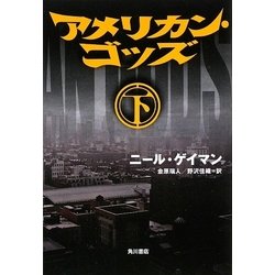 アメリカン・ゴッズ〈下〉 [単行本]