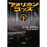 アメリカン・ゴッズ〈下〉 [単行本]
