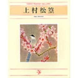 上村松篁(日経ポケット・ギャラリー) [単行本]