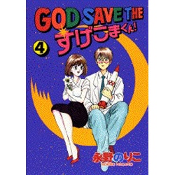 ヨドバシ Com God Save Theすげこまくん 4 ヤングマガジンワイドコミックス コミック 通販 全品無料配達