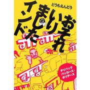 おそれいりましたインド―デイバッグパッカーズ・ホリデーズ [単行本]