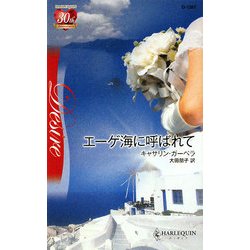 エーゲ海に呼ばれて(ハーレクイン・ディザイア) [新書]
