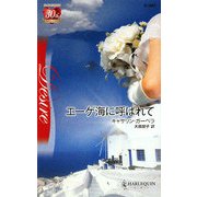 エーゲ海に呼ばれて(ハーレクイン・ディザイア) [新書]