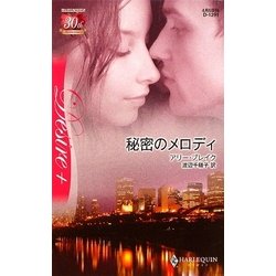 秘密のメロディ(ハーレクイン・ディザイア) [新書]