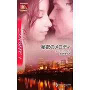 秘密のメロディ(ハーレクイン・ディザイア) [新書]