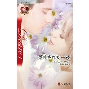 落札された一夜(ハーレクイン・ディザイア) [新書]