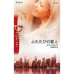 ふたたびの愛人(ハーレクイン・ディザイア) [新書]
