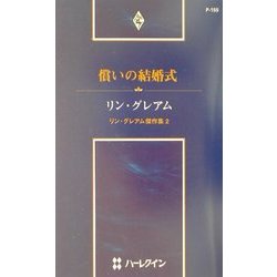 償いの結婚式―リン・グレアム傑作集〈2〉(ハーレクイン・プレゼンツ作家シリーズ) [新書]