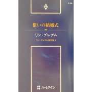 償いの結婚式―リン・グレアム傑作集〈2〉(ハーレクイン・プレゼンツ作家シリーズ) [新書]