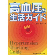 高血圧の生活ガイド [単行本]