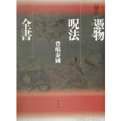 ヨドバシ.com - 図説 憑物呪法全書 [単行本] 通販【全品無料配達】