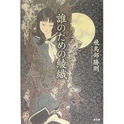 誰のための綾織 Amazon.co.jp: 誰のための綾織 (ミステリー・リーグ) : 飛鳥部