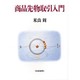 商品先物取引入門 [単行本]