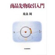 商品先物取引入門 [単行本]