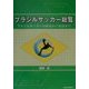 ブラジルサッカー総覧―ブラジルサッカーの歴史から用語まで [単行本]