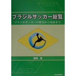 ヨドバシ.com - ブラジルサッカー総覧―ブラジルサッカーの歴史から用語まで [単行本] 通販【全品無料配達】