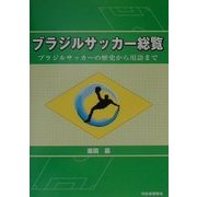 ブラジルサッカー総覧―ブラジルサッカーの歴史から用語まで [単行本]