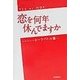 恋を何年休んでますか―ホームページ・トークバトル集 [単行本]