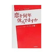 恋を何年休んでますか―ホームページ・トークバトル集 [単行本]