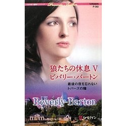 狼たちの休息〈5〉最後の夜を忘れない・トパーズの瞳(ハーレクイン・プレゼンツ作家シリーズ) [新書]