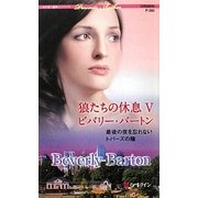 狼たちの休息〈5〉最後の夜を忘れない・トパーズの瞳(ハーレクイン・プレゼンツ作家シリーズ) [新書]