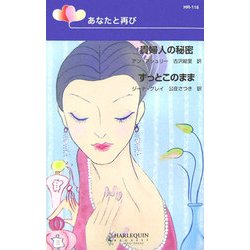 あなたと再び―『貴婦人の秘密』『ずっとこのまま』(ハーレクイン・リクエスト) [新書]
