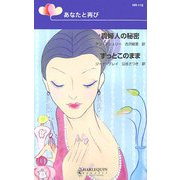 あなたと再び―『貴婦人の秘密』『ずっとこのまま』(ハーレクイン・リクエスト) [新書]