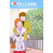 恋人には秘密(ハーレクイン・リクエスト) [新書]