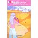 魅惑のシーク(ハーレクイン・リクエスト) [新書]
